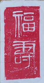 （精品）非遗纯手工拓片齐白石《福寿》拓制尺寸50*30朱砂拓