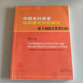 中国农村养老保障模式创新研究