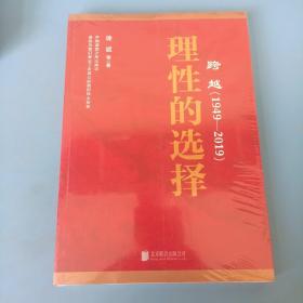 跨越(1949-2019)理性的选择 