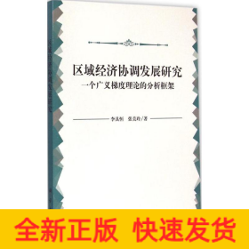 区域经济协调发展研究：一个广义梯度理论的分析框架