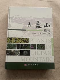 六盘山植物