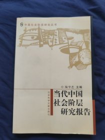 当代中国社会阶层研究报告