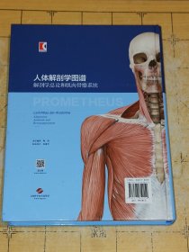 人体解剖学图谱：解剖学总论和肌肉骨骼系统上书时间2024