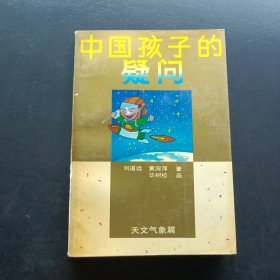 中國孩子的疑問