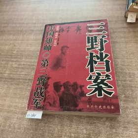 中国雄师：三野档案