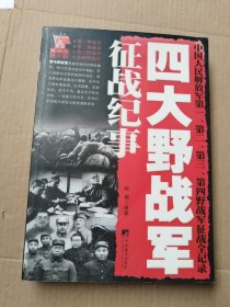 四大野战军征战纪事：中国人民解放军第1、第2、第3、第4野战军征战全记录