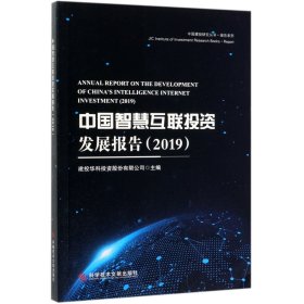 中国智慧互联发展报告(2019)/报告系列/中国建投研究丛书