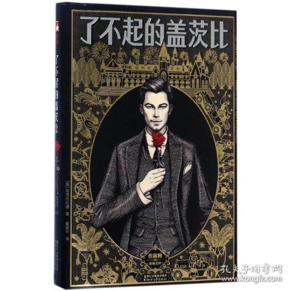 全新正版 了不起的盖茨比(精)/作家榜经典文库 弗·司各特·菲茨杰拉德 9787533948030 浙江文艺出版社