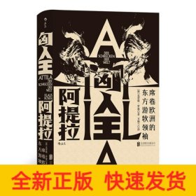 汗青堂丛书032·匈人王阿提拉：席卷欧洲的东方游牧领袖