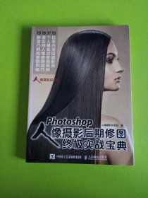 Photoshop人像摄影后期修图终极实战宝典