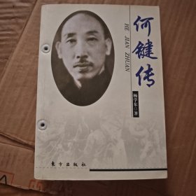 何键传