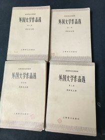 外国文学作品选（全四册）