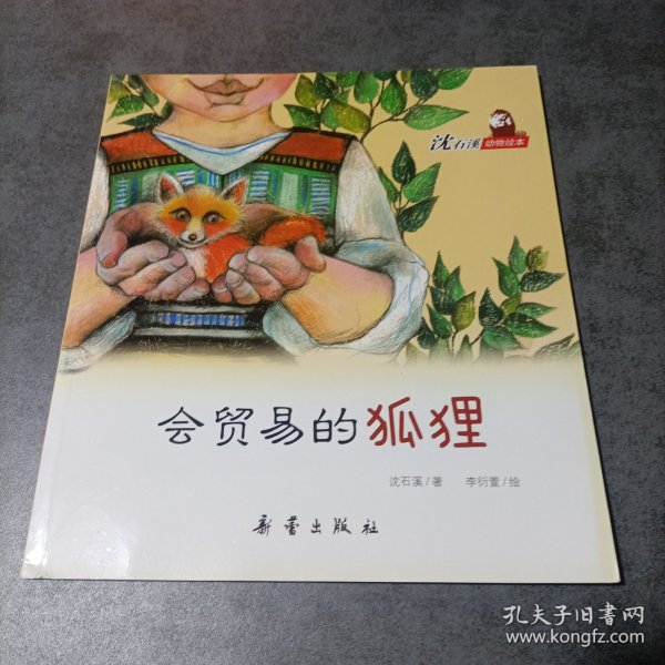 沈石溪动物绘本