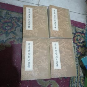 明容与堂刻水浒传（全四册）