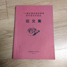 99第五届中国学术技术交流会论文集