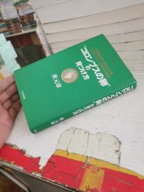 日本日文原版精装32开：不透明な时代だからこそ、ビジネスチャンスは必ずある 「 コロンブスの卵｣の见つけ方