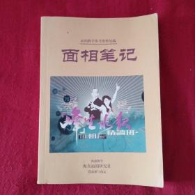 心理学家的面相术：面相笔记 峰生水起面相篇