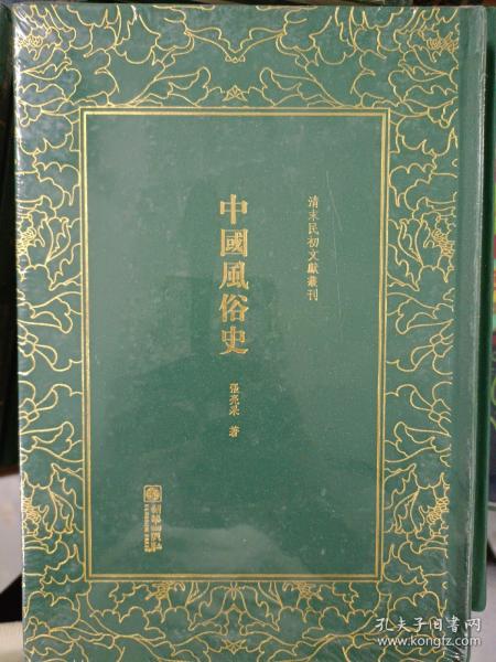 中国风俗史/清末民初文献丛刊