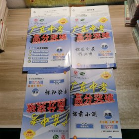 2024高分突破广东中考：历史 七年级上册（含配套附本/答案）