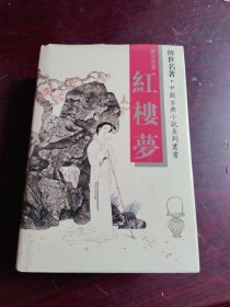 传世名著.中国古典小说系列丛书：红楼梦（精装）