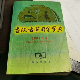 古汉语常用字字典