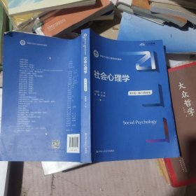 社会心理学（第4版·数字教材版）（新编21世纪心理学系列教材）