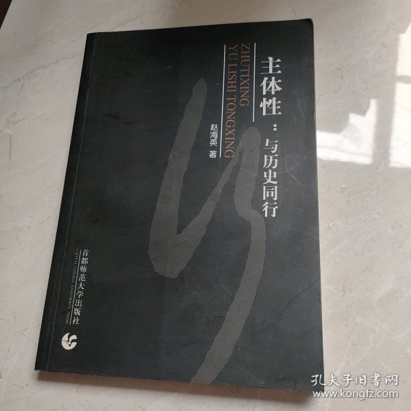 主体性：与历史同行