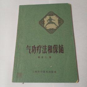 气功疗法和保健