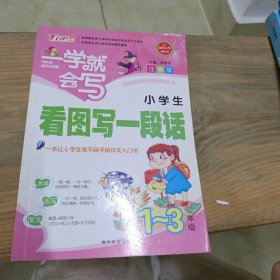 一学就会写大字注音版作文*看图写一段话（1-3年级通用）