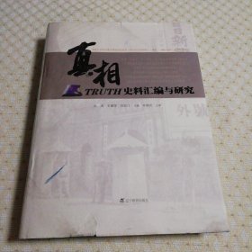 真相：TRUTH史料汇编与研究