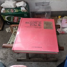 山东省出版总社精品图书书标集