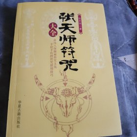 张天师 符咒