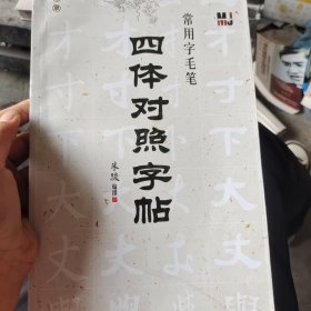 常用字毛笔四体对照字帖：楷行草隶