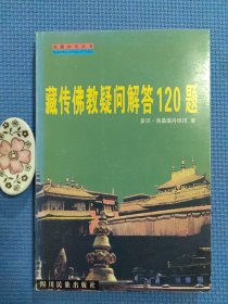 藏传佛教疑问解答120题（正版保证无写划）