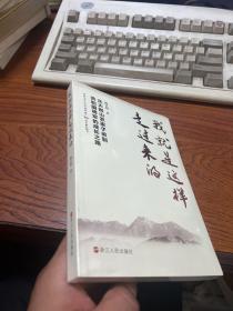 我就是这样走过来的——从大别山农家子弟到共和国将军的成长之路