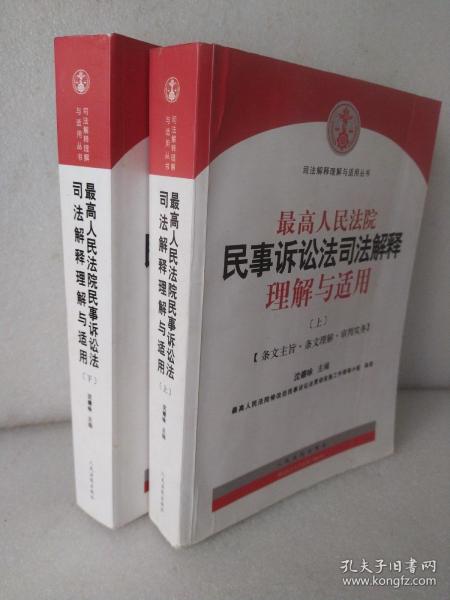 最高人民法院民事诉讼法司法解释理解与适用