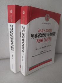 最高人民法院民事诉讼法司法解释理解与适用