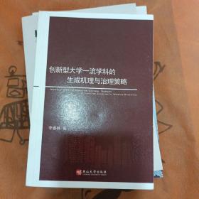 创新型大学一流学科的生成机理与治理策略