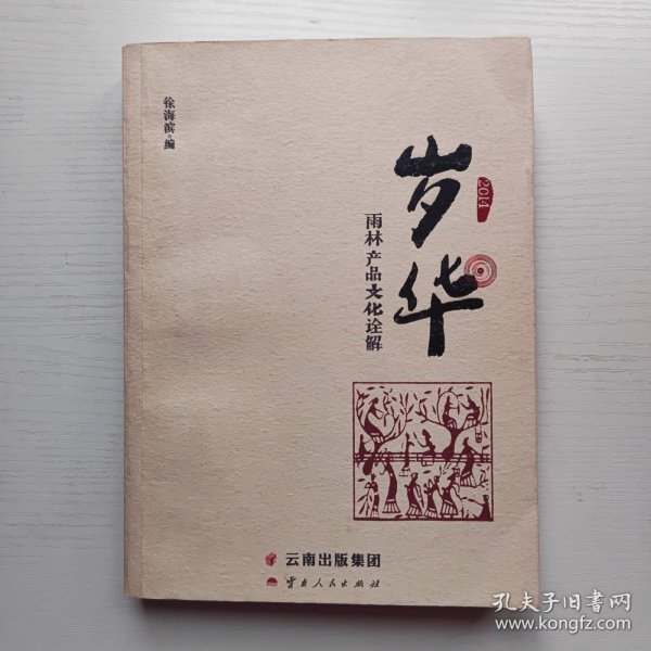 岁华：雨林产品文化诠解（2014）