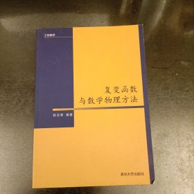 工程数学：复变函数与数学物理方法 (前屋70G)