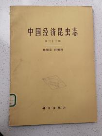 中国经济昆虫志（第三十三册）鳞翅目 灯蛾科。馆藏未翻阅。