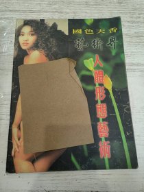 国色天香艺术界 人体形态艺术