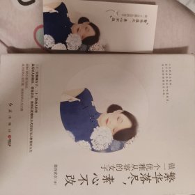 繁华落尽，素心不改：做一个优雅从容的女子（含原装书签）