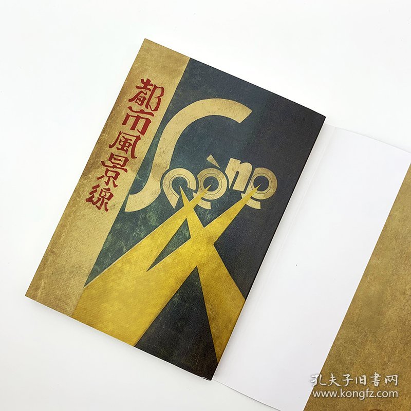 都市风景线/现代文学名著原版珍藏 9787530678282