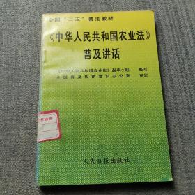 《中华人民共和国农业法》普及讲话