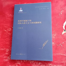 伦理学视域下的国际人道主义干涉问题研究