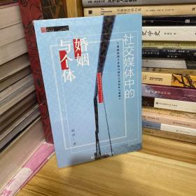 社交媒体中的婚姻与个体*原装未拆