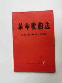 革命歌曲选（1965年）红旗杂志向全国推荐的13首革命歌曲