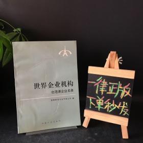 世界企业机构 台港澳企业名录（英汉对照）