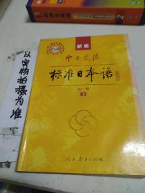 中日交流标准日本语（新版初级上下册）